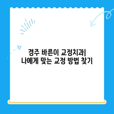 경주 바른이 교정치과에서 교정 시작하기| 나에게 맞는 교정 방법 알아보기 | 경주, 교정, 치과, 바른이, 치아교정, 치료, 비용