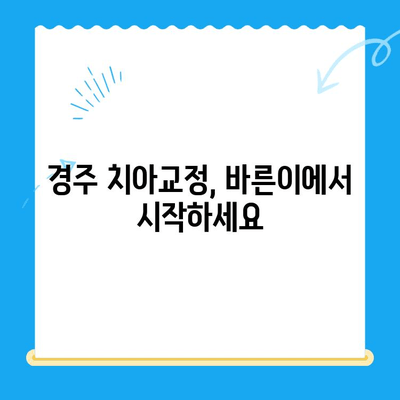 경주 바른이 교정치과에서 교정 시작하기| 나에게 맞는 교정 방법 알아보기 | 경주, 교정, 치과, 바른이, 치아교정, 치료, 비용