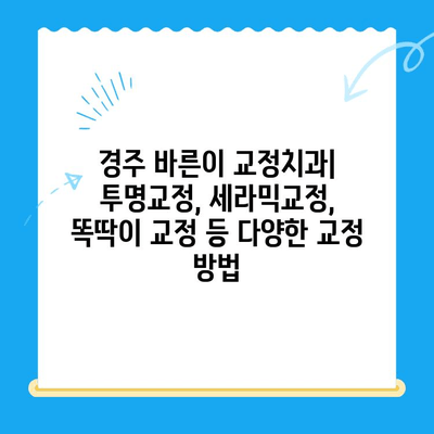 경주 바른이 교정치과에서 교정 시작하기| 나에게 맞는 교정 방법 알아보기 | 경주, 교정, 치과, 바른이, 치아교정, 치료, 비용