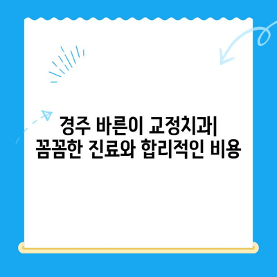 경주 바른이 교정치과에서 교정 시작하기| 나에게 맞는 교정 방법 알아보기 | 경주, 교정, 치과, 바른이, 치아교정, 치료, 비용