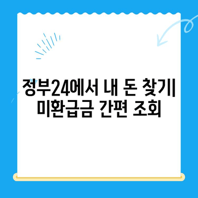 정부 미환급금, 한 번에 찾아보세요! | 정부24, 환급금 조회, 간편 조회