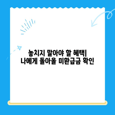 정부 미환급금, 한 번에 찾아보세요! | 정부24, 환급금 조회, 간편 조회