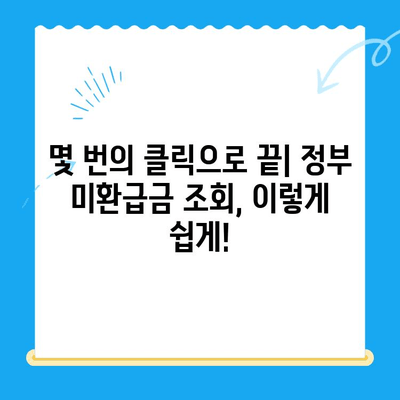 정부 미환급금, 한 번에 찾아보세요! | 정부24, 환급금 조회, 간편 조회