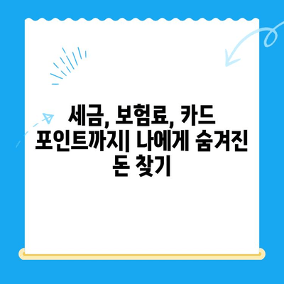 정부 미환급금, 한 번에 찾아보세요! | 정부24, 환급금 조회, 간편 조회