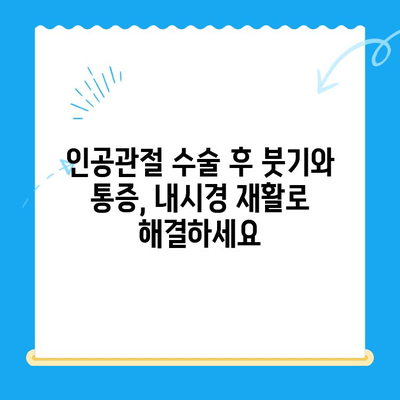 무릎 인공관절 수술 후 빠른 회복을 위한 내시경 재활| 그 중요성과 효과 | 인공관절 수술, 재활, 회복, 내시경