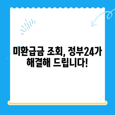 정부 미환급금, 한 번에 찾아보세요! | 정부24, 환급금 조회, 간편 조회