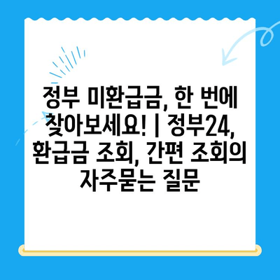 정부 미환급금, 한 번에 찾아보세요! | 정부24, 환급금 조회, 간편 조회