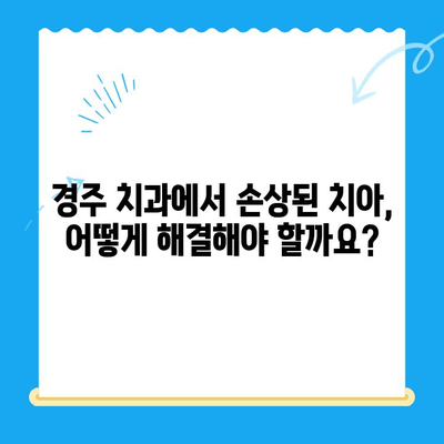 경주 치과에서 손상된 치아를 위한 최적의 해결책| 보철 치료와 임플란트 비교 가이드 | 경주 치과, 손상된 치아, 보철 치료, 임플란트, 비교