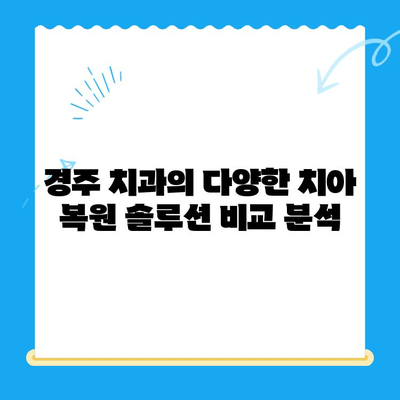 경주 치과에서 손상된 치아를 위한 최적의 해결책| 보철 치료와 임플란트 비교 가이드 | 경주 치과, 손상된 치아, 보철 치료, 임플란트, 비교