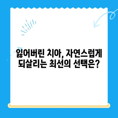 경주 치과에서 손상된 치아를 위한 최적의 해결책| 보철 치료와 임플란트 비교 가이드 | 경주 치과, 손상된 치아, 보철 치료, 임플란트, 비교