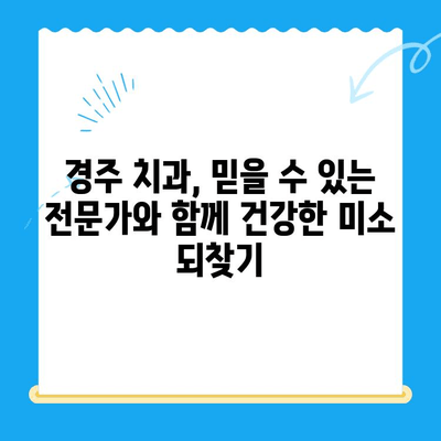 경주 치과에서 손상된 치아를 위한 최적의 해결책| 보철 치료와 임플란트 비교 가이드 | 경주 치과, 손상된 치아, 보철 치료, 임플란트, 비교