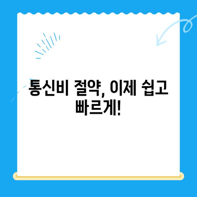 통신비 절약 & 미환급금 찾기| 내 통신비, 이제 제대로 관리해 보세요! | 통신비 절약, 미환급금 조회, 통신사 비교, 현금화