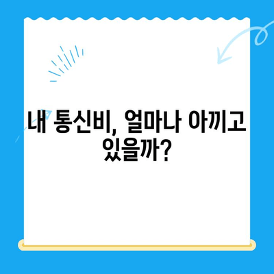 통신비 절약 & 미환급금 찾기| 내 통신비, 이제 제대로 관리해 보세요! | 통신비 절약, 미환급금 조회, 통신사 비교, 현금화