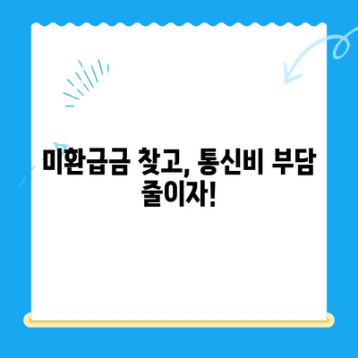 통신비 절약 & 미환급금 찾기| 내 통신비, 이제 제대로 관리해 보세요! | 통신비 절약, 미환급금 조회, 통신사 비교, 현금화