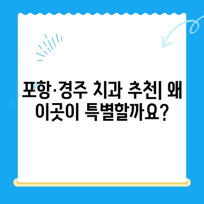 포항·경주 치과 추천, 왜 이곳이 특별할까요? | 포항 치과, 경주 치과, 추천 이유, 치과 선택 가이드
