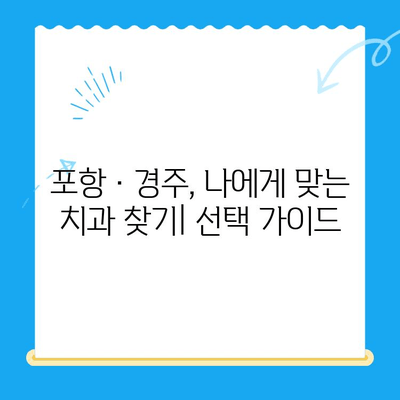 포항·경주 치과 추천, 왜 이곳이 특별할까요? | 포항 치과, 경주 치과, 추천 이유, 치과 선택 가이드