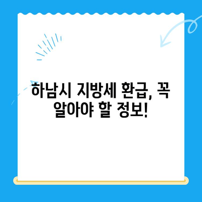 하남시 지방세 미환급금, 기한 내 꼭 돌려받으세요! | 하남시, 지방세 환급, 미환급금 조회, 기한