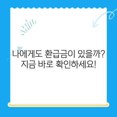 하남시 지방세 미환급금, 기한 내 꼭 돌려받으세요! | 하남시, 지방세 환급, 미환급금 조회, 기한