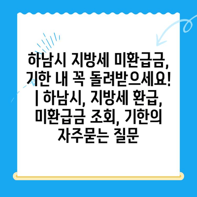 하남시 지방세 미환급금, 기한 내 꼭 돌려받으세요! | 하남시, 지방세 환급, 미환급금 조회, 기한