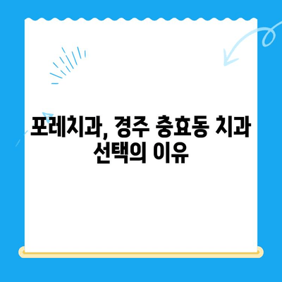 경주 충효동 치과 찾으시나요? 친절한 포레치과가 당신을 기다립니다. | 경주 치과, 충효동 치과, 안심 치료, 포레치과