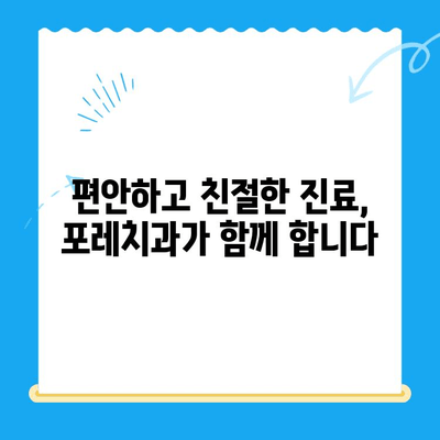 경주 충효동 치과 찾으시나요? 친절한 포레치과가 당신을 기다립니다. | 경주 치과, 충효동 치과, 안심 치료, 포레치과