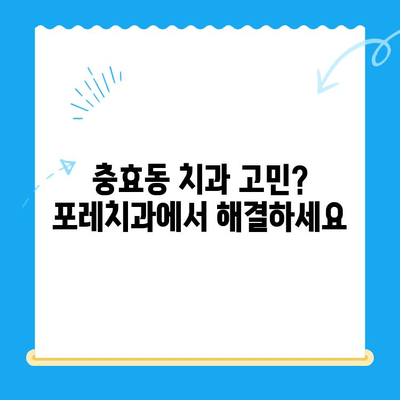 경주 충효동 치과 찾으시나요? 친절한 포레치과가 당신을 기다립니다. | 경주 치과, 충효동 치과, 안심 치료, 포레치과