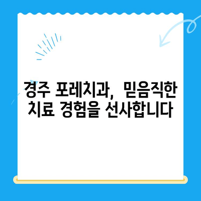 경주 충효동 치과 찾으시나요? 친절한 포레치과가 당신을 기다립니다. | 경주 치과, 충효동 치과, 안심 치료, 포레치과