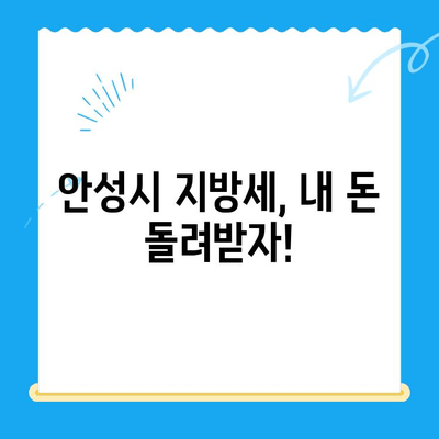 안성시 지방세 미환급금 찾기| 간편하게 확인하고 돌려받는 방법 | 안성, 지방세, 미환급금, 환급