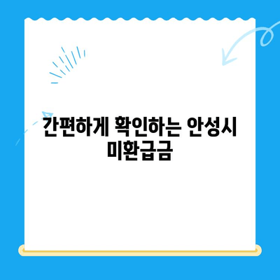 안성시 지방세 미환급금 찾기| 간편하게 확인하고 돌려받는 방법 | 안성, 지방세, 미환급금, 환급