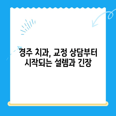 경주 치과 교정 시술 시작 기록| 나의 교정 여정, 첫걸음부터 | 경주, 치과, 교정, 시작, 기록, 경험