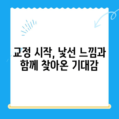 경주 치과 교정 시술 시작 기록| 나의 교정 여정, 첫걸음부터 | 경주, 치과, 교정, 시작, 기록, 경험