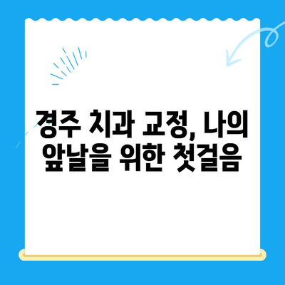경주 치과 교정 시술 시작 기록| 나의 교정 여정, 첫걸음부터 | 경주, 치과, 교정, 시작, 기록, 경험