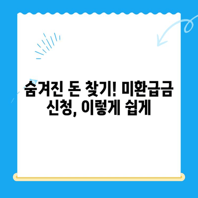 정부 미환급금 통합 신청, 한번에 해결하세요! | 미환급금 조회, 신청 방법, 간편 가이드