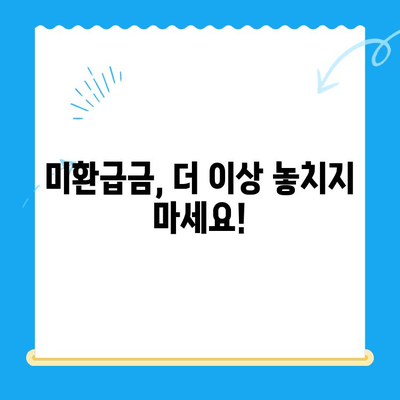 정부 미환급금 통합 신청, 한번에 해결하세요! | 미환급금 조회, 신청 방법, 간편 가이드