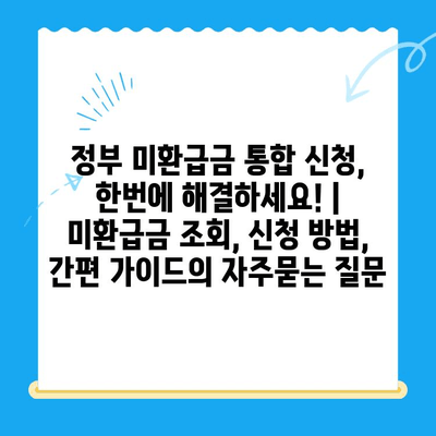 정부 미환급금 통합 신청, 한번에 해결하세요! | 미환급금 조회, 신청 방법, 간편 가이드