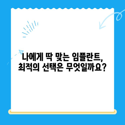 경주 치과에서 안전하고 편안한 임플란트 식립| 나에게 맞는 최적의 선택 | 임플란트, 치과, 경주, 안전, 편안, 비용