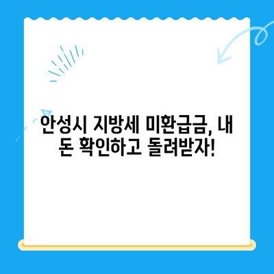 안성시 지방세 미환급금 찾기| 내 돈 돌려받는 방법 | 안성시, 지방세, 미환급금, 환급, 확인