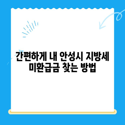 안성시 지방세 미환급금 찾기| 내 돈 돌려받는 방법 | 안성시, 지방세, 미환급금, 환급, 확인