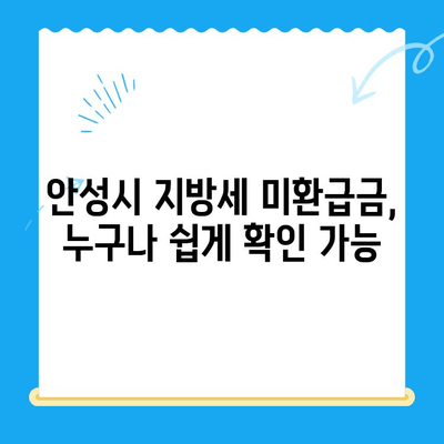 안성시 지방세 미환급금 찾기| 내 돈 돌려받는 방법 | 안성시, 지방세, 미환급금, 환급, 확인