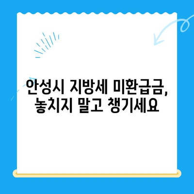 안성시 지방세 미환급금 찾기| 내 돈 돌려받는 방법 | 안성시, 지방세, 미환급금, 환급, 확인