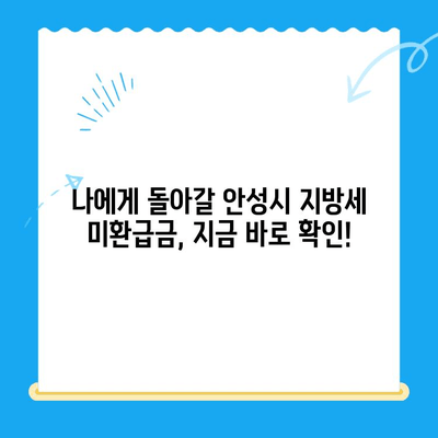 안성시 지방세 미환급금 찾기| 내 돈 돌려받는 방법 | 안성시, 지방세, 미환급금, 환급, 확인