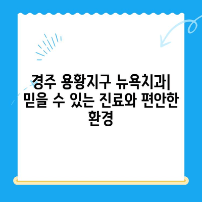 경주 용황지구 새 개원 치과, 뉴욕치과| 믿을 수 있는 진료와 편안한 환경 | 경주 치과, 용황지구 치과, 임플란트, 치아 미백, 잇몸 치료