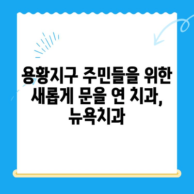 경주 용황지구 새 개원 치과, 뉴욕치과| 믿을 수 있는 진료와 편안한 환경 | 경주 치과, 용황지구 치과, 임플란트, 치아 미백, 잇몸 치료