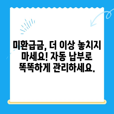 미환급 자금 손실 방지, 자동 납부로 해결하세요! | 미환급금, 자동납부, 핵심 팁, 절약