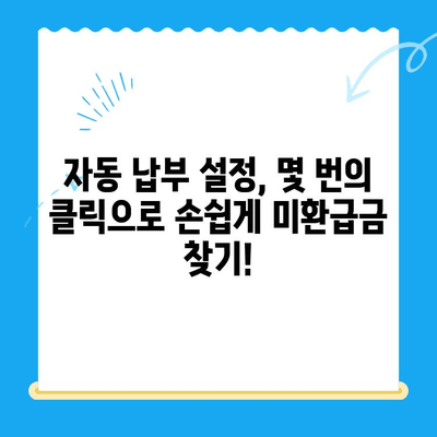 미환급 자금 손실 방지, 자동 납부로 해결하세요! | 미환급금, 자동납부, 핵심 팁, 절약