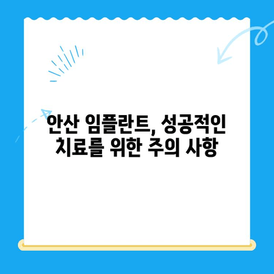 안산 임플란트 치료, 제대로 받고 싶다면? | 안산 임플란트 잘하는 치과 추천 & 치료 과정 상세 가이드