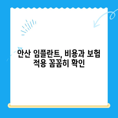 안산 임플란트 치료, 제대로 받고 싶다면? | 안산 임플란트 잘하는 치과 추천 & 치료 과정 상세 가이드