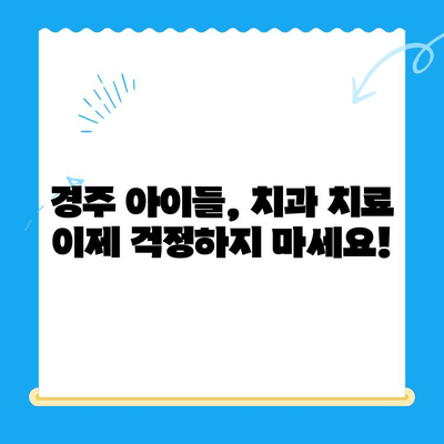 경주 어린이치과 추천| 믿을 수 있는 치료, 아이와 함께 편안하게! | 경주 어린이 치과, 치과 추천, 어린이 치료