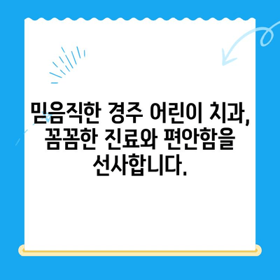 경주 어린이치과 추천| 믿을 수 있는 치료, 아이와 함께 편안하게! | 경주 어린이 치과, 치과 추천, 어린이 치료