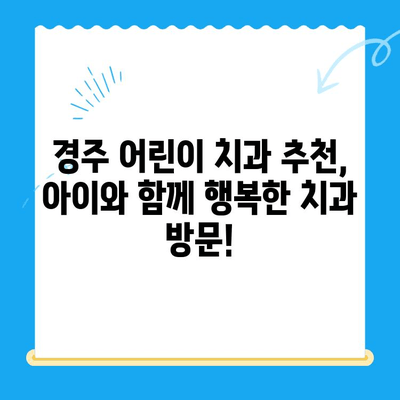 경주 어린이치과 추천| 믿을 수 있는 치료, 아이와 함께 편안하게! | 경주 어린이 치과, 치과 추천, 어린이 치료